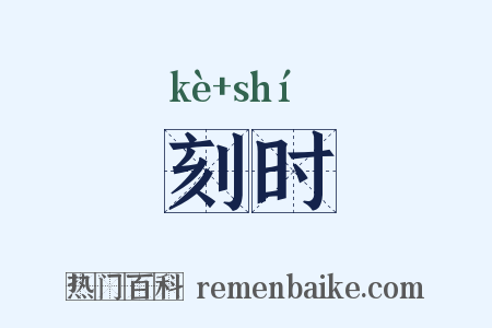 刻时是什么意思的图片